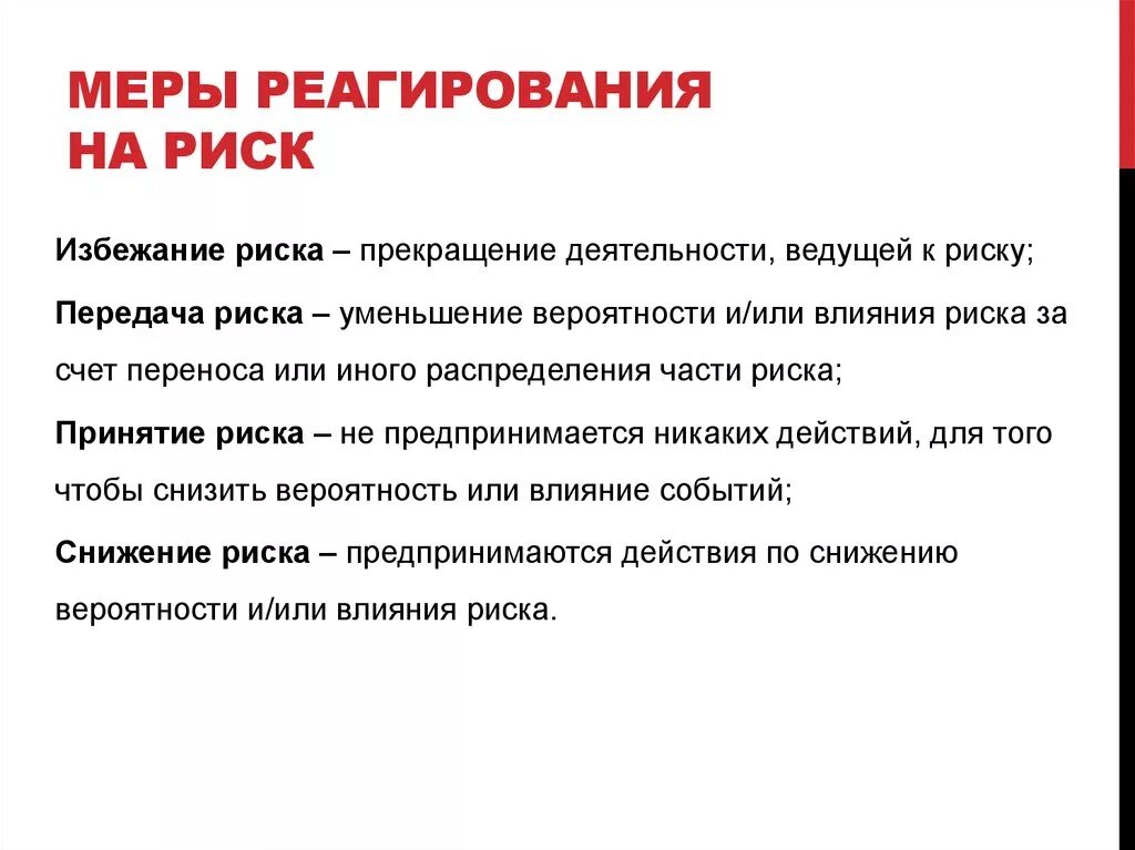 Грозит риск. Меры реагирования на риски. Разработка плана реагирования на риски. Меры реагирования на риски проекта. Метод реагирования на риски проекта.