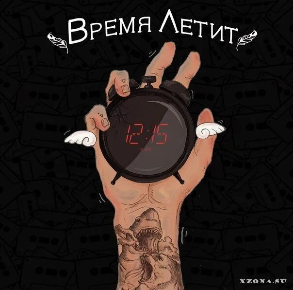 Ее летит время летит