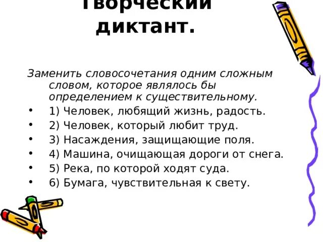 Замените словосочетание сложным словом. Сложные словосочетания. Словосочетание одним словом. Творческий диктант. Сложные слова из словосочетаний.