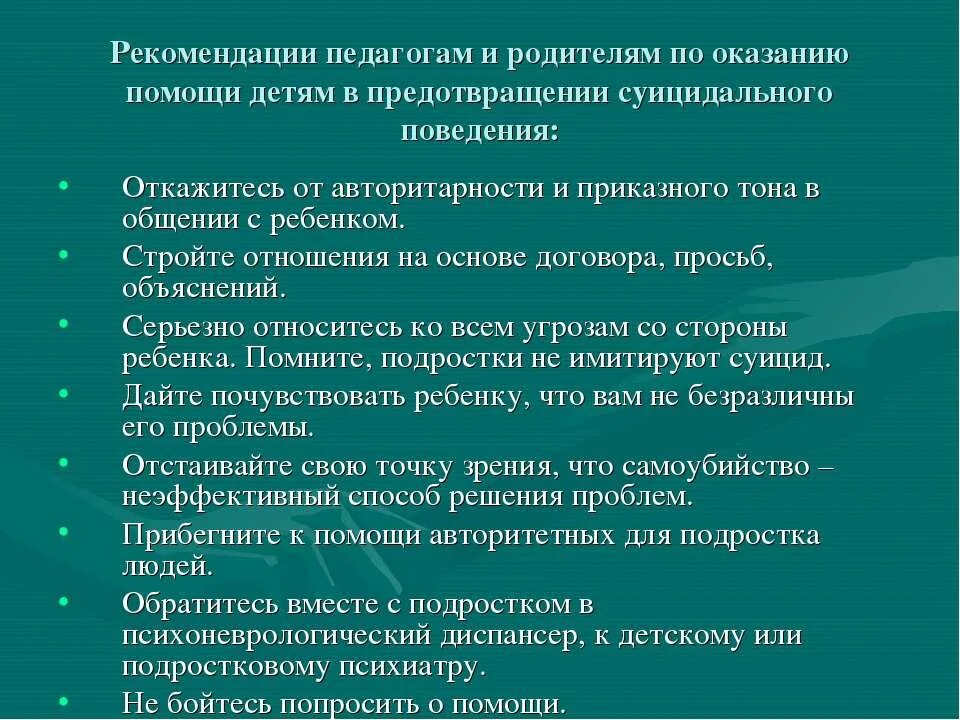 Рекомендации суицидальным подростком. Рекомендации психолога учителям. Рекомендации педагога психолога. Рекомендации по профилактике суицида. Рекомендации педагогам и родителям.