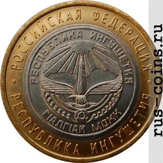 10 рублей 2014 республика ингушетия