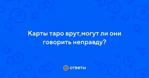 Почему таро врут