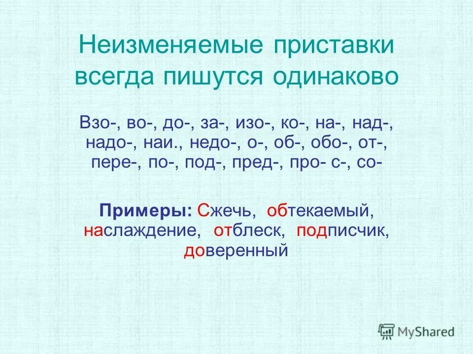 Есть приставка б. Приставки неизменяемые приставки. Не изменяймые приставки. Не из еняемые приставки. Правописание неизменяемых приставок.