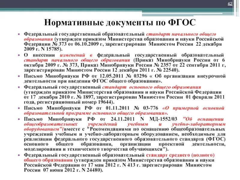 Приказ рф 373. Нормативные документы по ФГОС. ФГОС-это нормативный документ. Государственный стандарт образования. ФГОС документ.