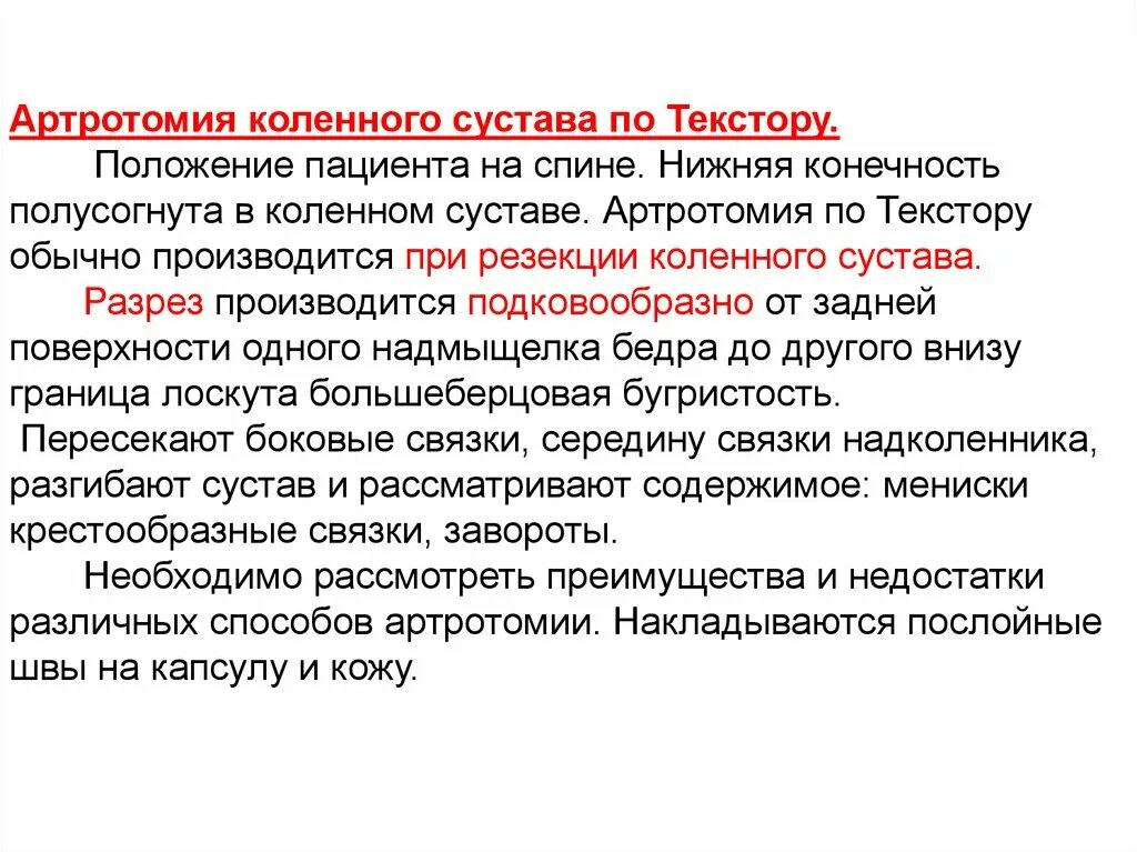 Артротомия плечевого сустава. Артротомия коленного сустава паракондиллярная. Пункция артротомия и резекция коленного сустава. Артротомия коленного сустава по Корневу. Боковая парапателлярная артротомия коленного сустава..