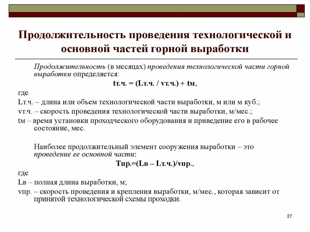 Скорость проведения выработки формула. Скорость проведения горных выработок. Формат презентации по горным выработкам. Как обеспечивает высокая скорость проведения горной выработки.