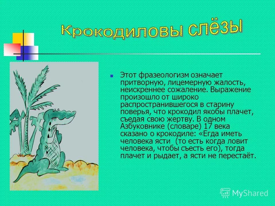 Сочинение значение фразеологизма. Сочинение значение фразеологизма