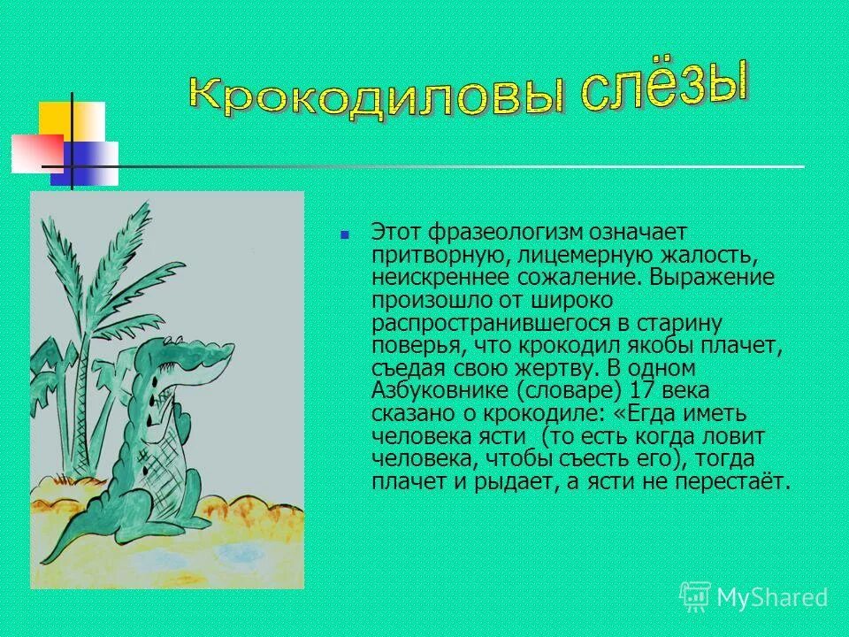 Выражение крокодиловы слезы означает лживую основная мысль