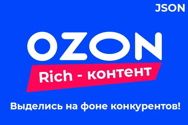 Рич контент. Rich контент OZON. Rich контента для карточек товара. Rich-контент json.