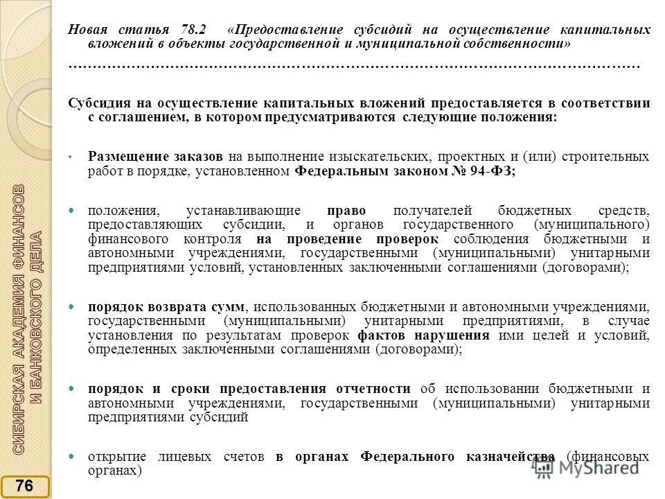 Порядок предоставления субсидии унитарному предприятию. Представление федерального бюджета. Условия предоставления дотаций. Предоставление субсидий юридическим лицам. Порядок предоставления субсидии унитарному предприятию.