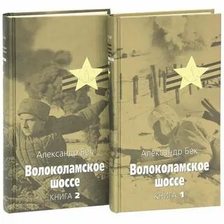 Бек волоколамское шоссе