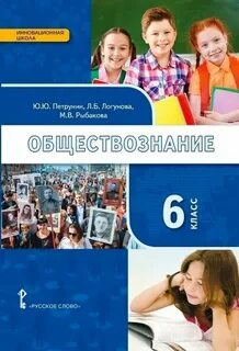 Обществознание 6 класс логунова