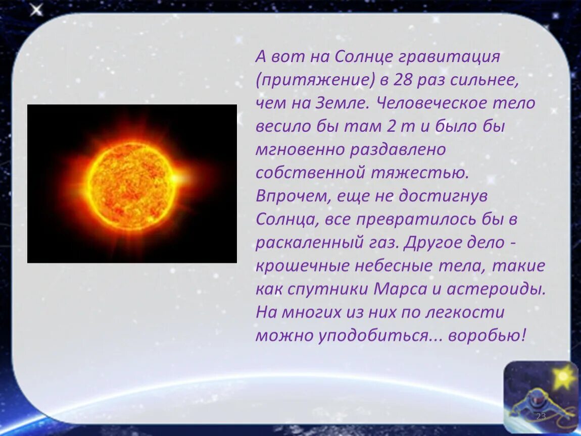 Какая самая сильная земля. Солнце сила тяготения. Сила тяжести на солнце. Гравитация солнца. Притяжение солнца.