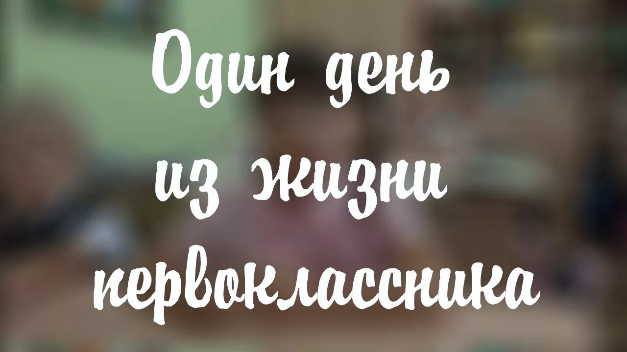 Один день из жизни в школе. Один день из жизни первоклассника. один день из жизни первоклассника в школе.