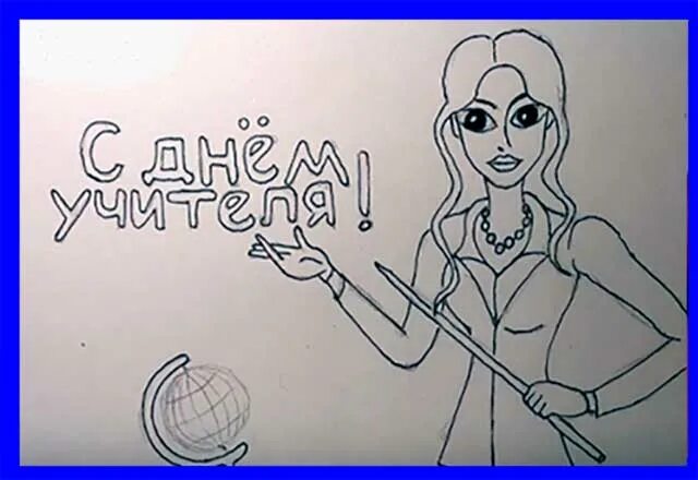 Рисунки на день учителя для срисовки красивые. Рисунок на день рождения. Рисунки на день учителя в школу. Открытка на день учителя раскраска. Открытка учителю рисунок.