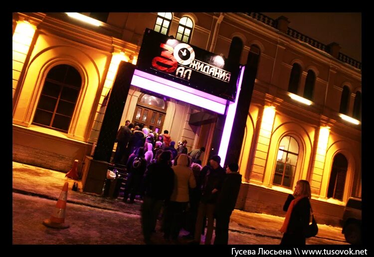 концертная площадка зал ожидания. зал ожидания петербург. зал ожидания петербург. зал ожидания клуб. клуб зал.