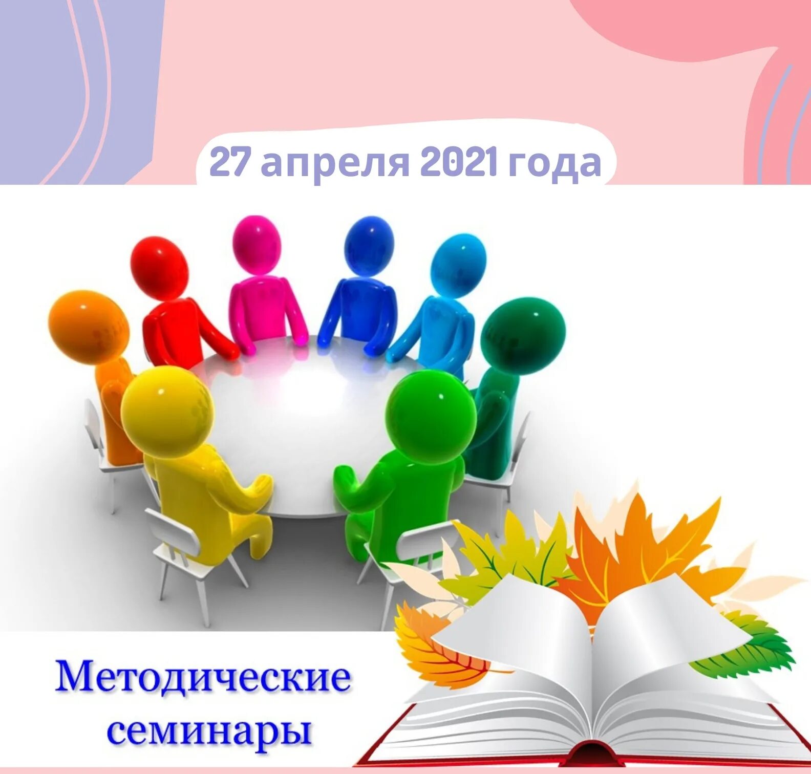 Методический семинар. Методический мост. Методические объединения педагогов. Педагогическая конференция в ДОУ.