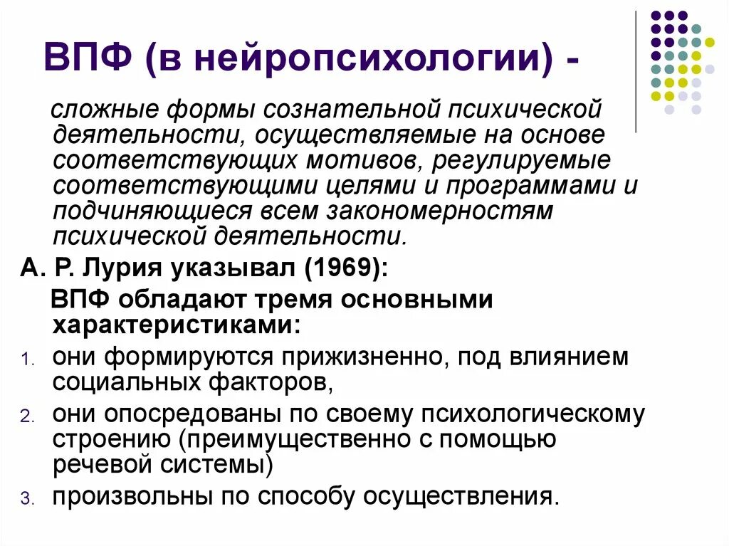 Функция психической организации. ВПФ В нейропсихологии это. Высшие психические функции это в нейропсихологии. ВПФ В нейропсихологии кратко. Модальности ВПФ В нейропсихологии.