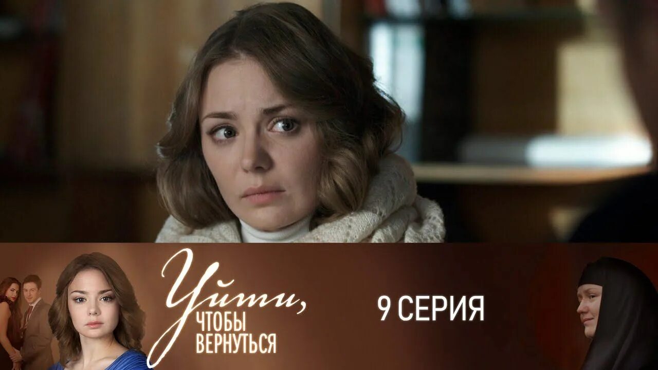 Уйти чтобы вернуться 9. Уйти чтобы вернуться 9 серия. Сериал по России 2014. Уйти чтобы вернуться 9 серия смотреть. Уйти чтобы вернуться символичные картинки.