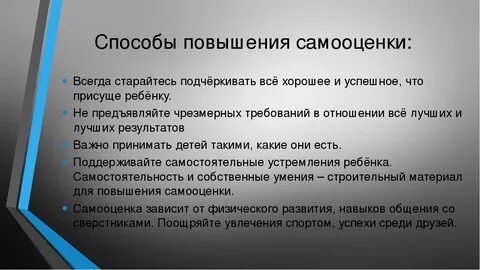Повышения самоуважения
