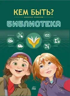 Детская книга кем быть