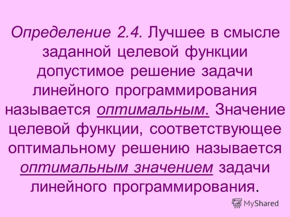 Оптимальным называется. Оптимальное значение целевой функции называется. Какое решение называется оптимальным. Что называется оптимальным решением. Определения значений в целевой функции.