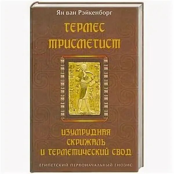 Трисмегист изумрудная книга. Гермес Трисмегист Изумрудная скрижаль. Изумрудная скрижаль Гермес Трисмегист книга. Герметический корпус Гермес Трисмегист книга. Гермес Трисмегист и герметическая традиция Востока и Запада.