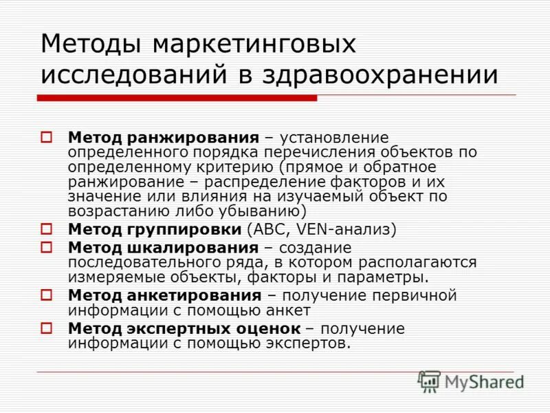 Методы маркетинговых исследований. Этапы маркетингового исследования в здравоохранении. Методы анализа маркетинговых исследований. Методам маркетингового исследования. Маркетинговые процедуры