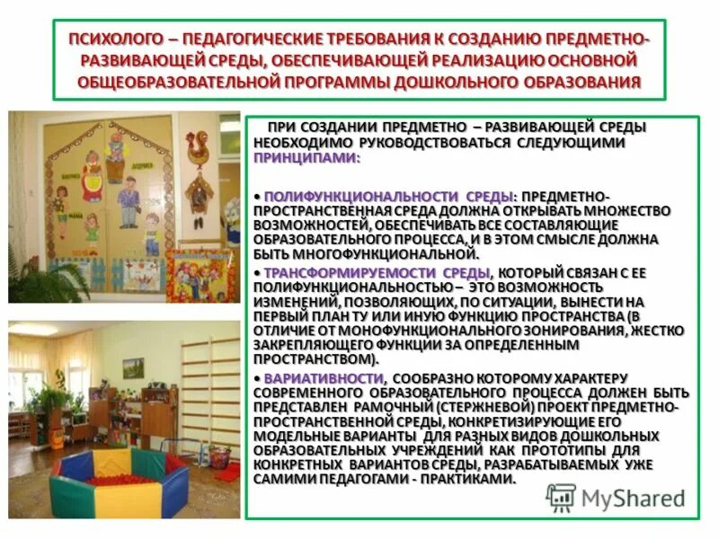 Какому требованию к предметно развивающей. Какому требованию к предметно развивающей. Развивающая среда в детском саду по фгос. Требования к развивающей предметно-пространственной среде. Принципы петровского.