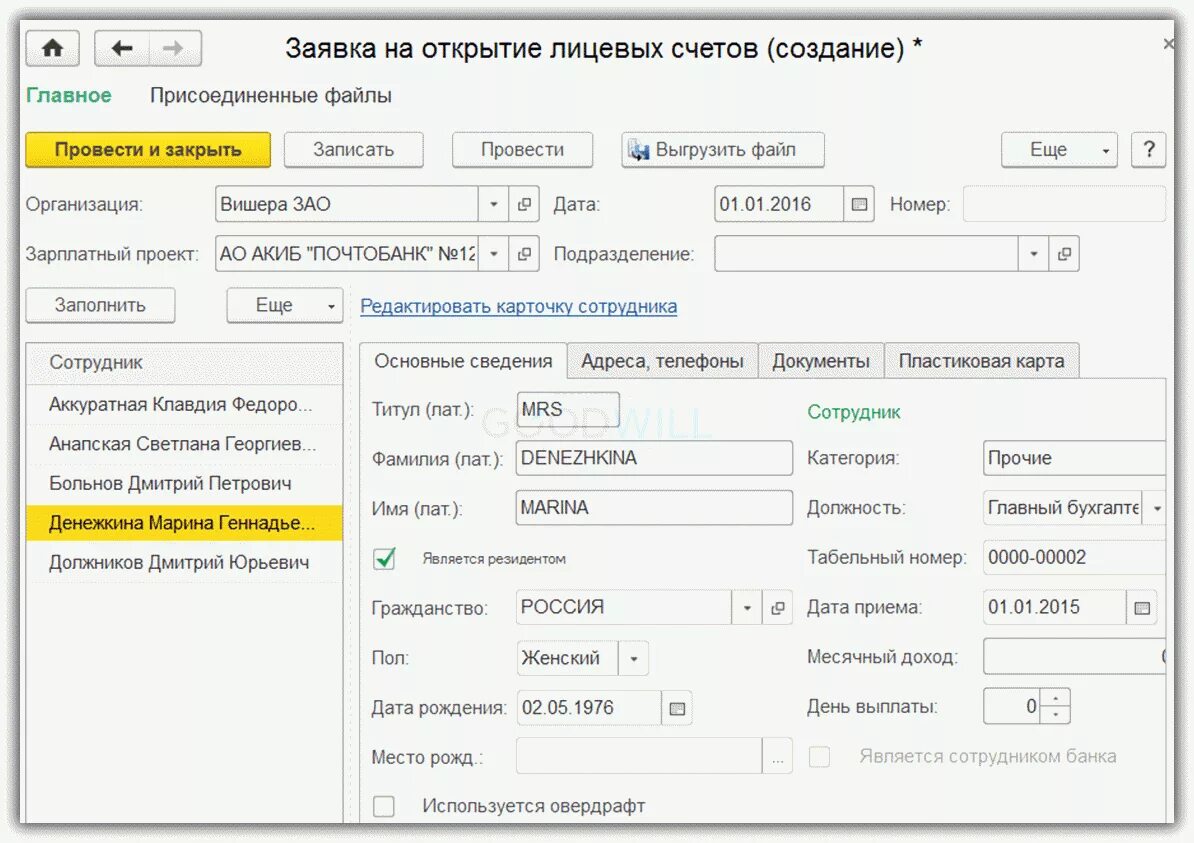 Карточка лицевого счета сотрудника в 1с 8.3. Заявка на открытие лицевых счетов в 1с. Заявки на открытие лицевых счетов 1с Бухгалтерия. Лицевые счета в 1с 8.3. Личный счет сотрудника