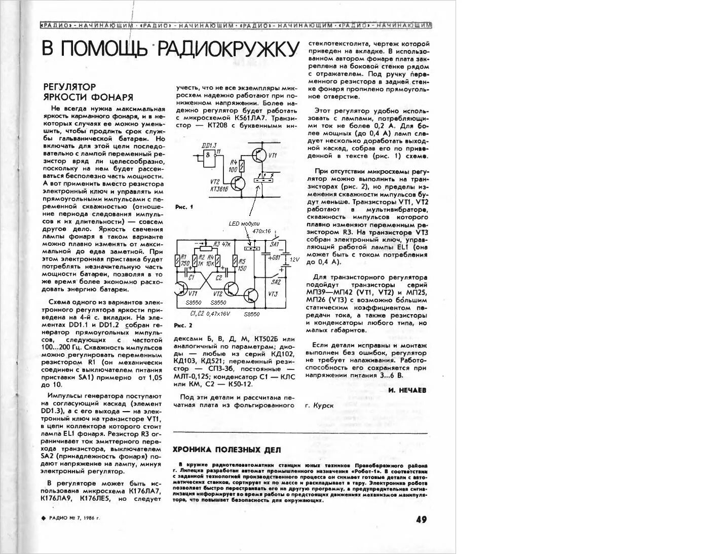 Приемник начинающего радиолюбителя. Ламповый генератор сигналов журнал радио. Генератор пробник на двух транзисторах. Схемы коротковолновых радиоприемников. Низкочастотный генератор сигналов радиоконструктор.