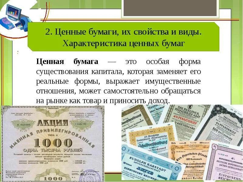 Как определить вид бумаги. Ценные бумаги. ценные бумаги примеры. современные ценные бумаги. банковские ценные бумаги.