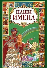 книги про имена. имя судьба книга. антропонимический словарь имен. книги про имена. книги с именами в названии.