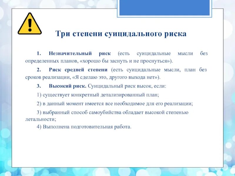 Степени суицидального риска. Степень риска суицида. Оценка риска суицида. Степени опасности суицида.