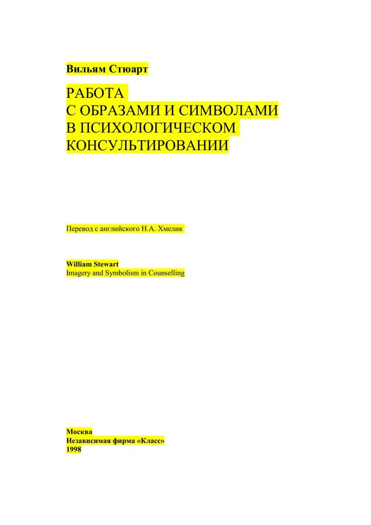 Стюарт работа. Стюарт работа с образами и символами в психологическом. вильям стюарт. стюарт работа с образами и символами. вильям стюарт работа с образами.