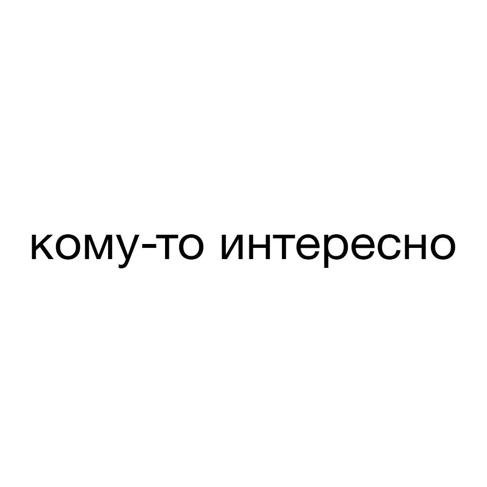 Т е доступные