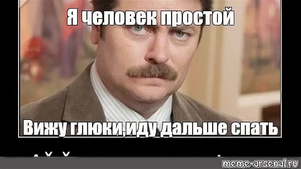 Просто вижу. Я человек простой. я человек простой мем. простой человек говорит.
