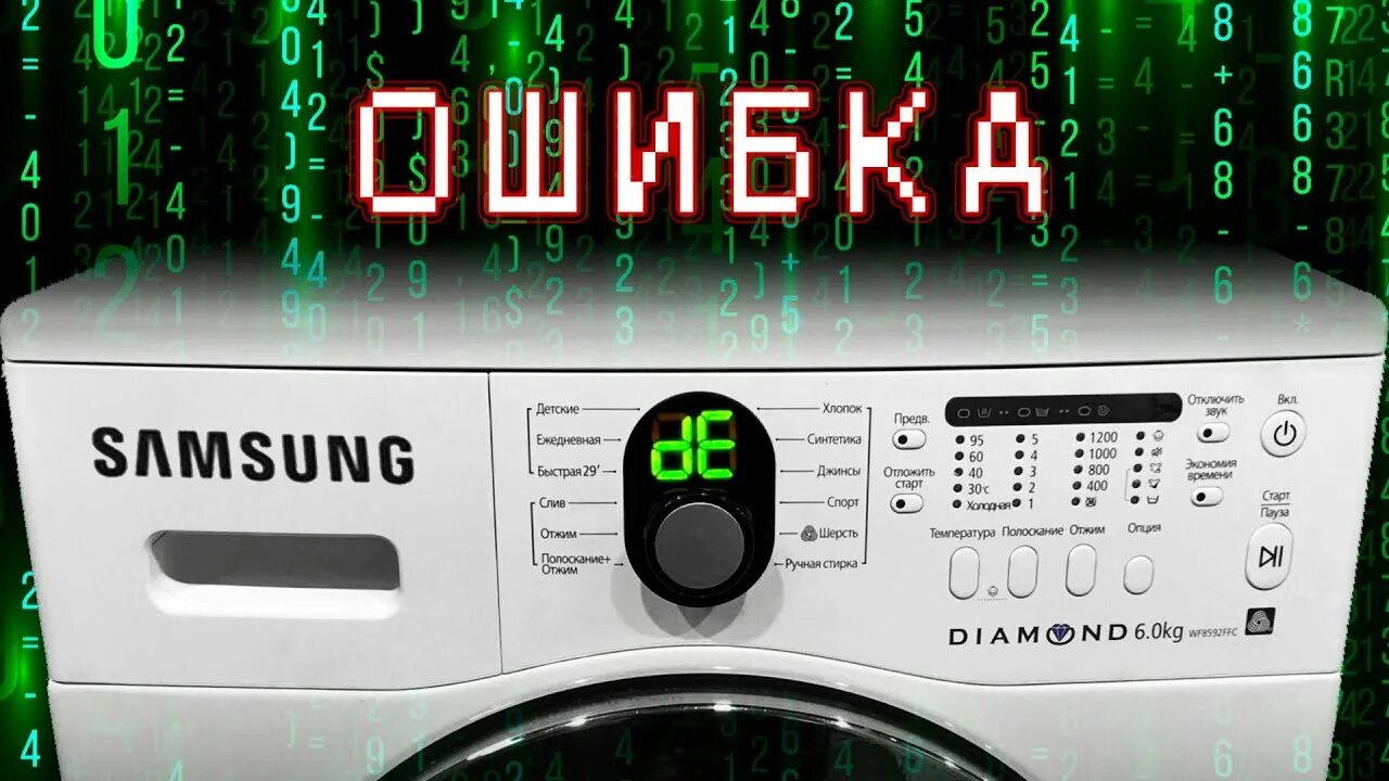 Ошибка 5d samsung машина что