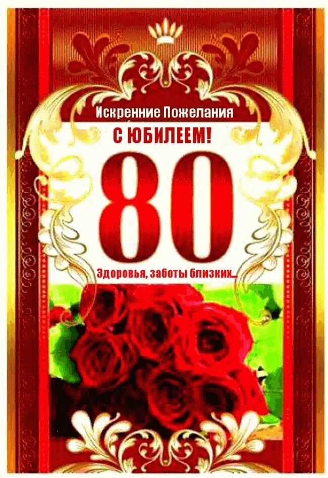 Поздравление с рождением 80 лет мужчине. С юбилеем 80 лет. Открытка с юбилеем. Открытка с юбилеем! 80 Лет. Открытка с юбилеем 80 лет мужчине.