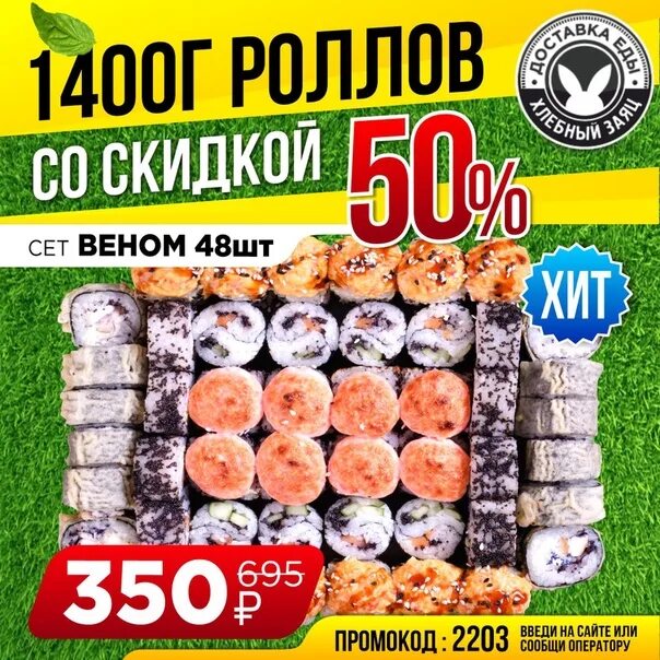 450 Грамм роллов.