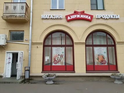 Дзержинка
