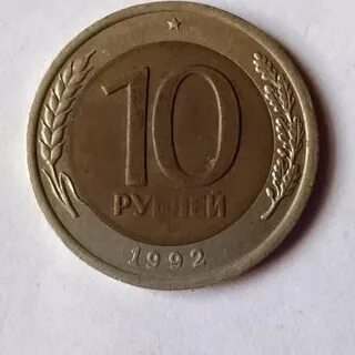 Монет 10 1992