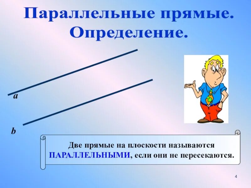 Прямая определение 7 класс. Прямая определение 7 класс