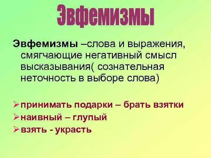 Эвфемизм что это такое простыми. Эвфемизм примеры. Эвфемизм что это такое простыми словами. Эвфемизмы примеры слов. Что такое эвфемизм определение.