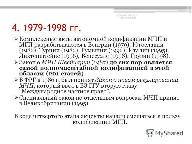 Международные организации в мчп. Кодификация гражданского законодательства. Кодификация мчп. Единый кодифицированный акт. Унификация в международном частном праве.