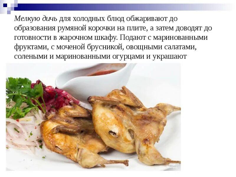 Блюда из птицы рецепты. Блюда из птицы презентация. Холодные блюда и закуски презентация. Процессы происходящие при тепловой обработке птицы дичи и кролика. Технологический процесс приготовления блюд из мяса.