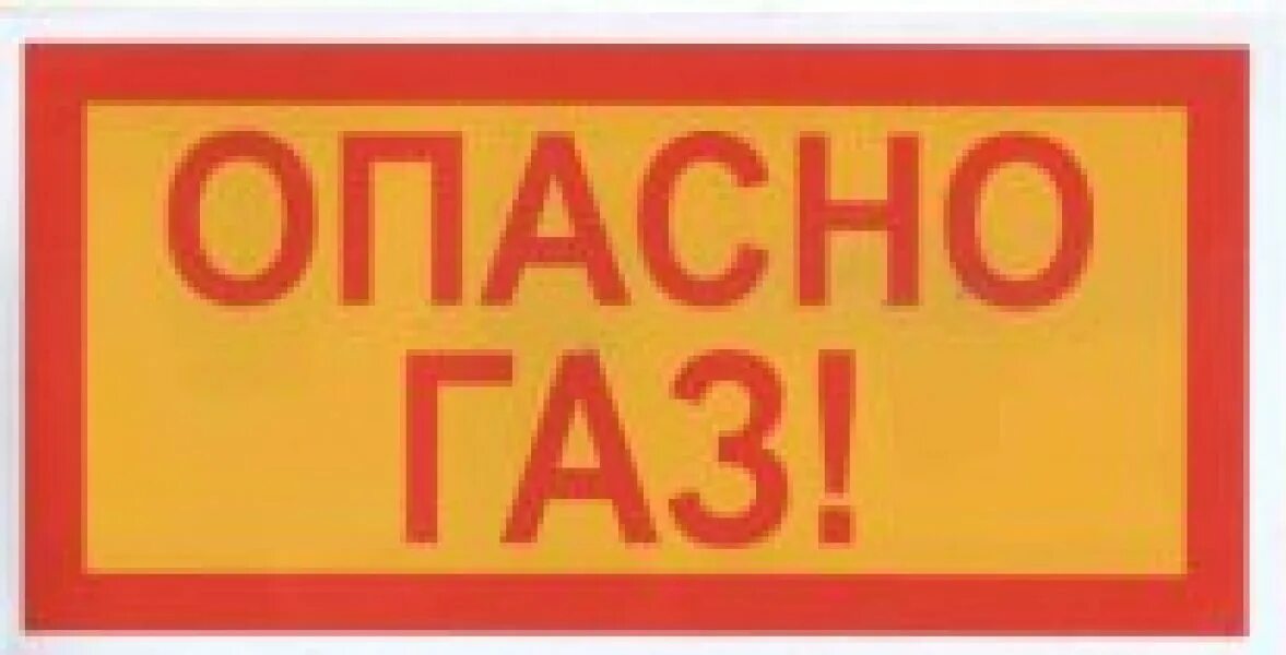 Опасно ГАЗ. Осторожно ГАЗ табличка. Знак «опасно. ГАЗ!». Знак Огнеопасно ГАЗ. Опасно газ знак