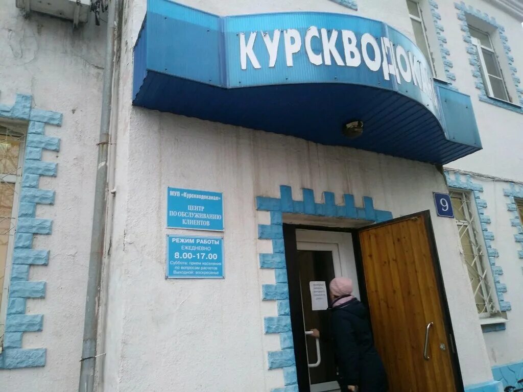 Киров курск сайт. МУП Курскводоканал. Курск Водоканал Кирова 9. Кирова 9 Курск. Курскводоканал Курск.