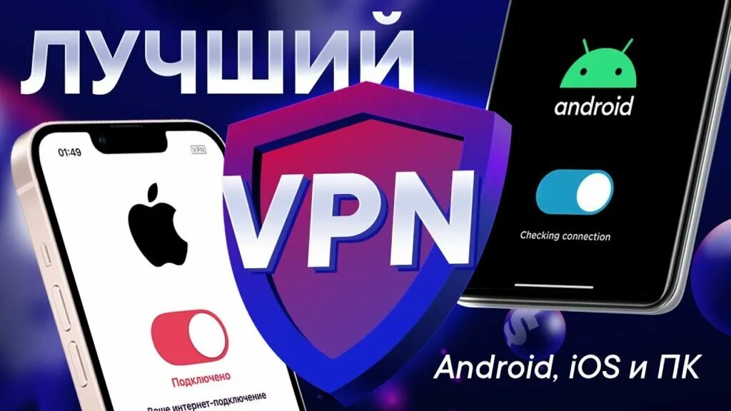 Лучший VPN. Самый лучший впн. Лучший VPN для андроид. VPN реклама.