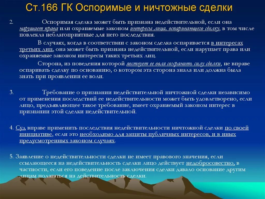 Конвалидация сделки. Сила признания ничтожной сделки. Конвалидация недействительных сделок. Конвалидация сделки пример. Статью 166 гк рф